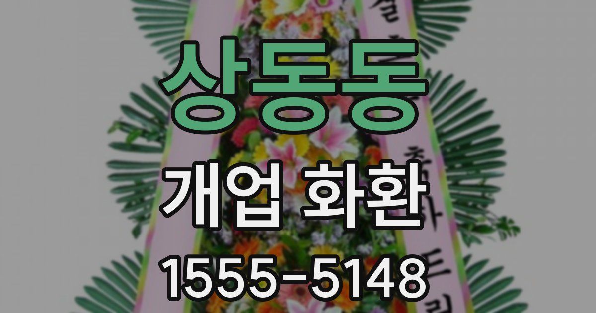 상동동 개업 화환