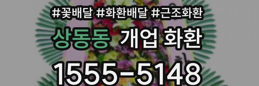 상동동 개업 화환