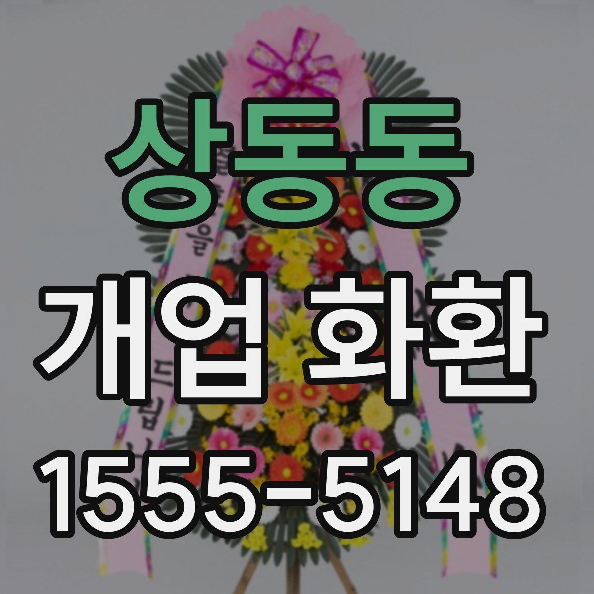 상동동 개업 화환