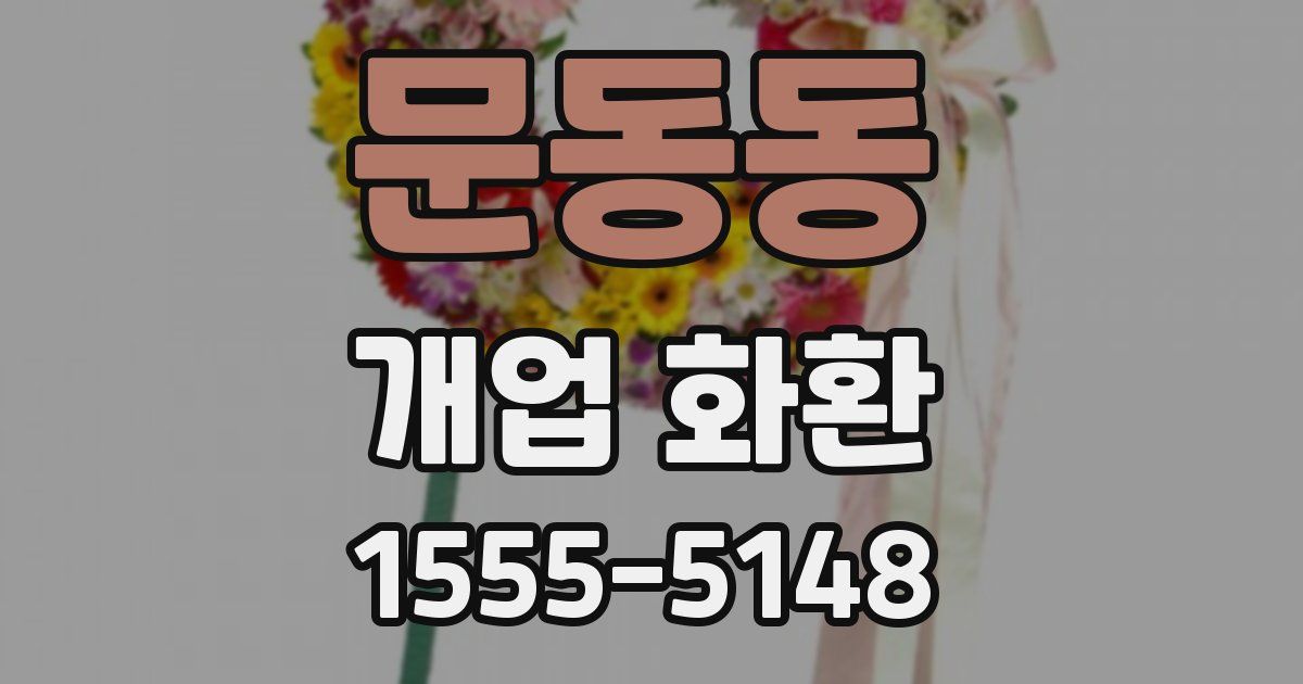 문동동 개업 화환