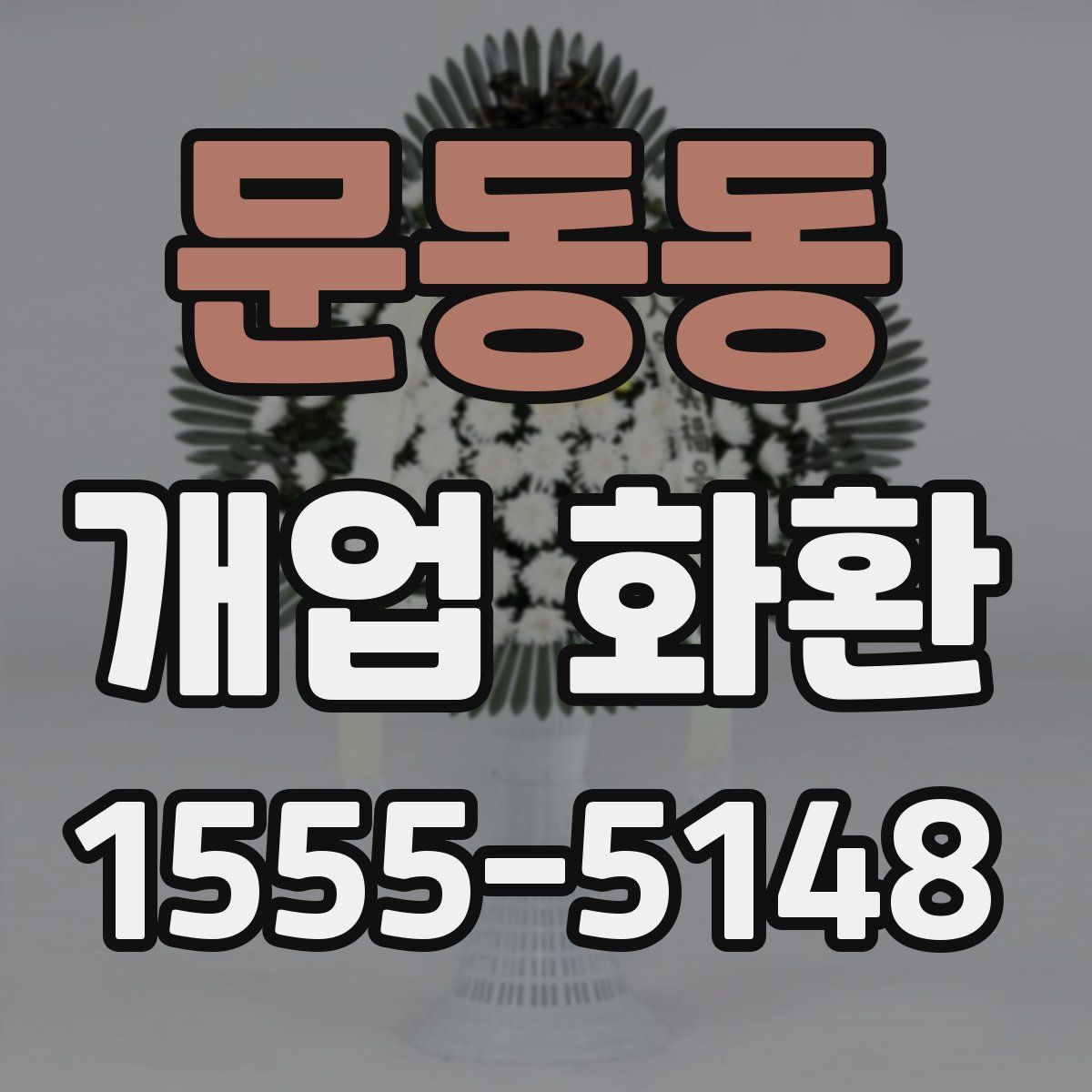 문동동 개업 화환