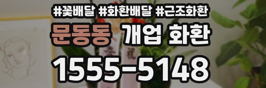 문동동 개업 화환