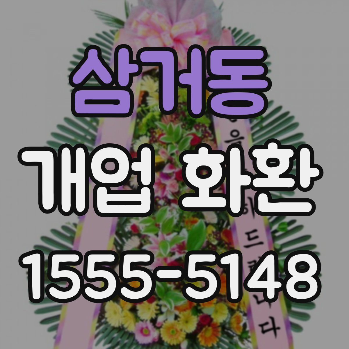 삼거동 개업 화환