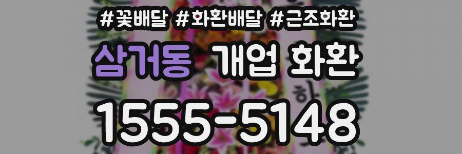 삼거동 개업 화환