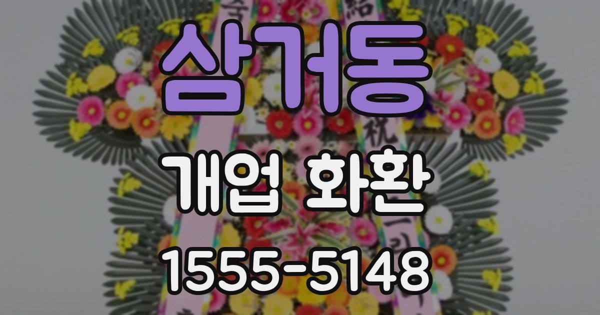 삼거동 개업 화환