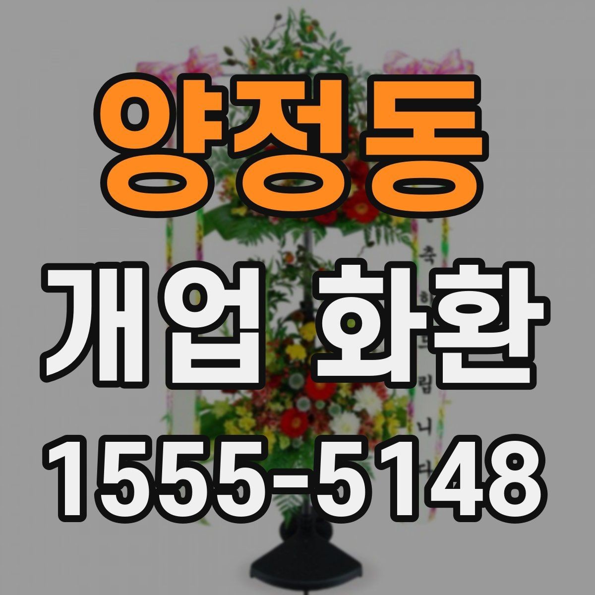양정동 개업 화환 빠르게 준비할 때 유용한 정보