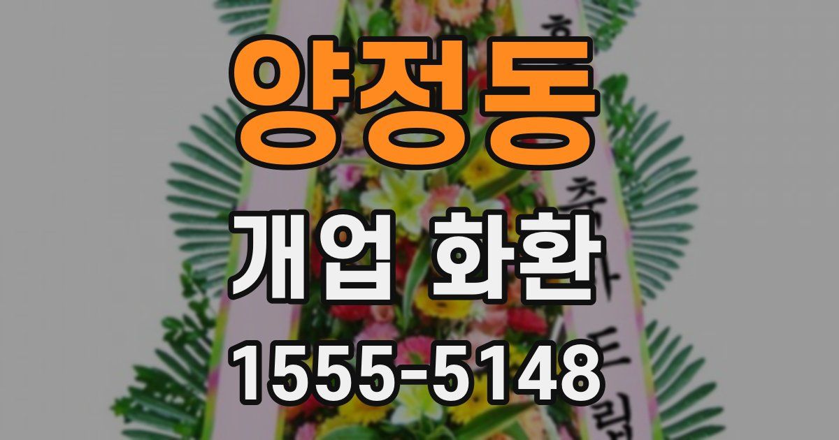 양정동 개업 화환
