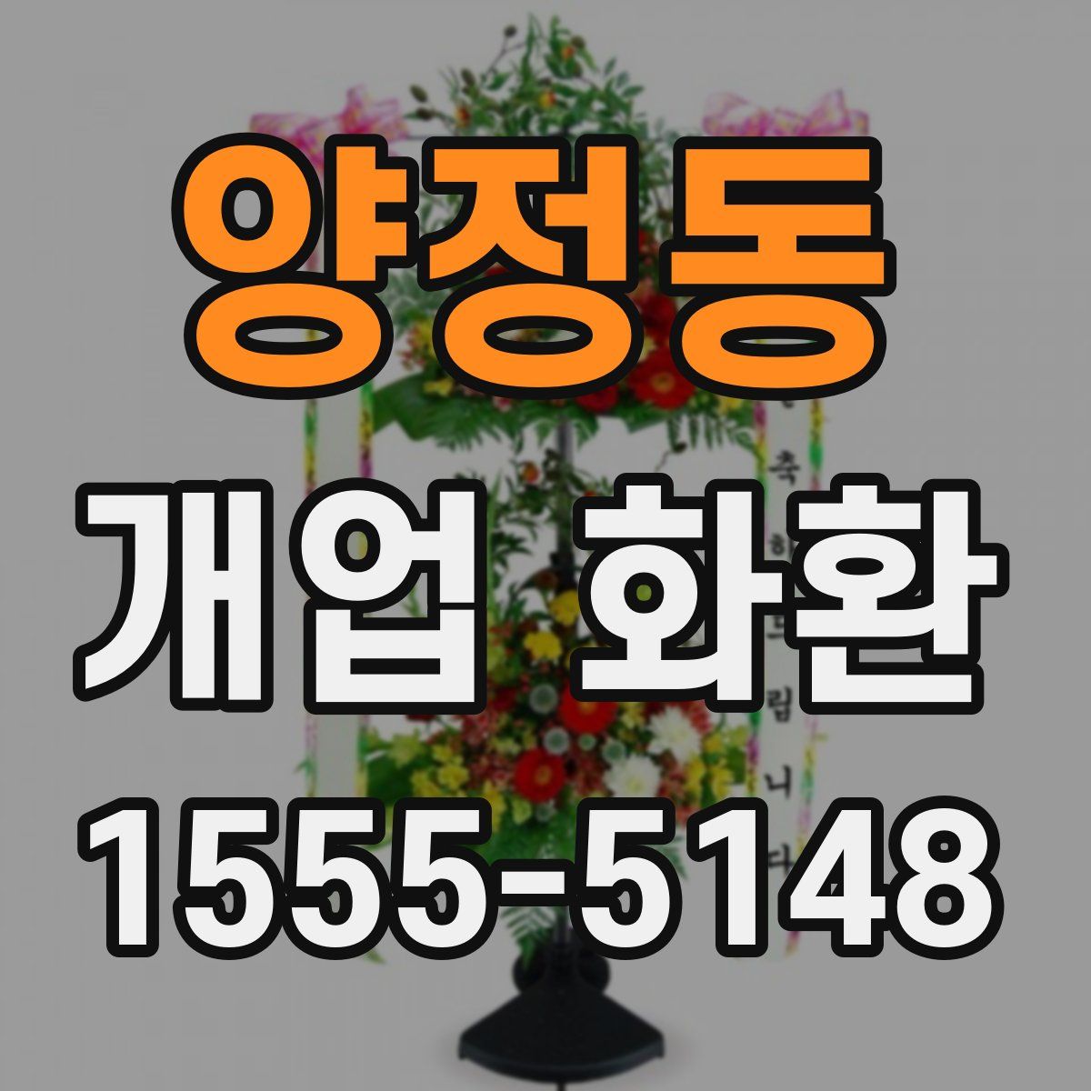 양정동 개업 화환