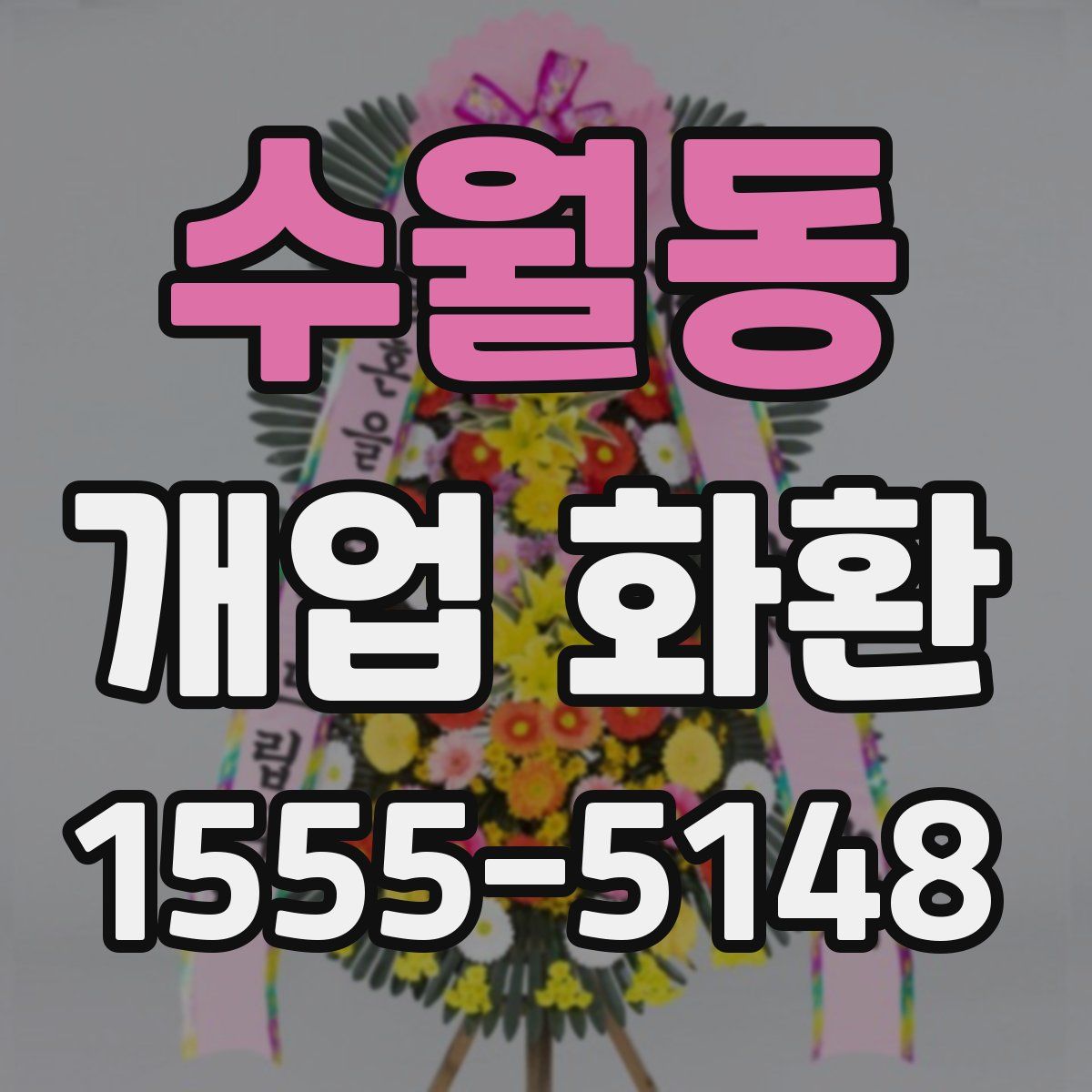 수월동 개업 화환