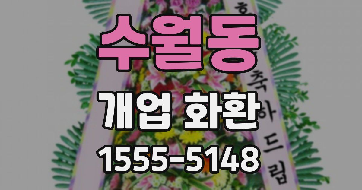 수월동 개업 화환