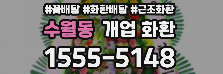수월동 개업 화환