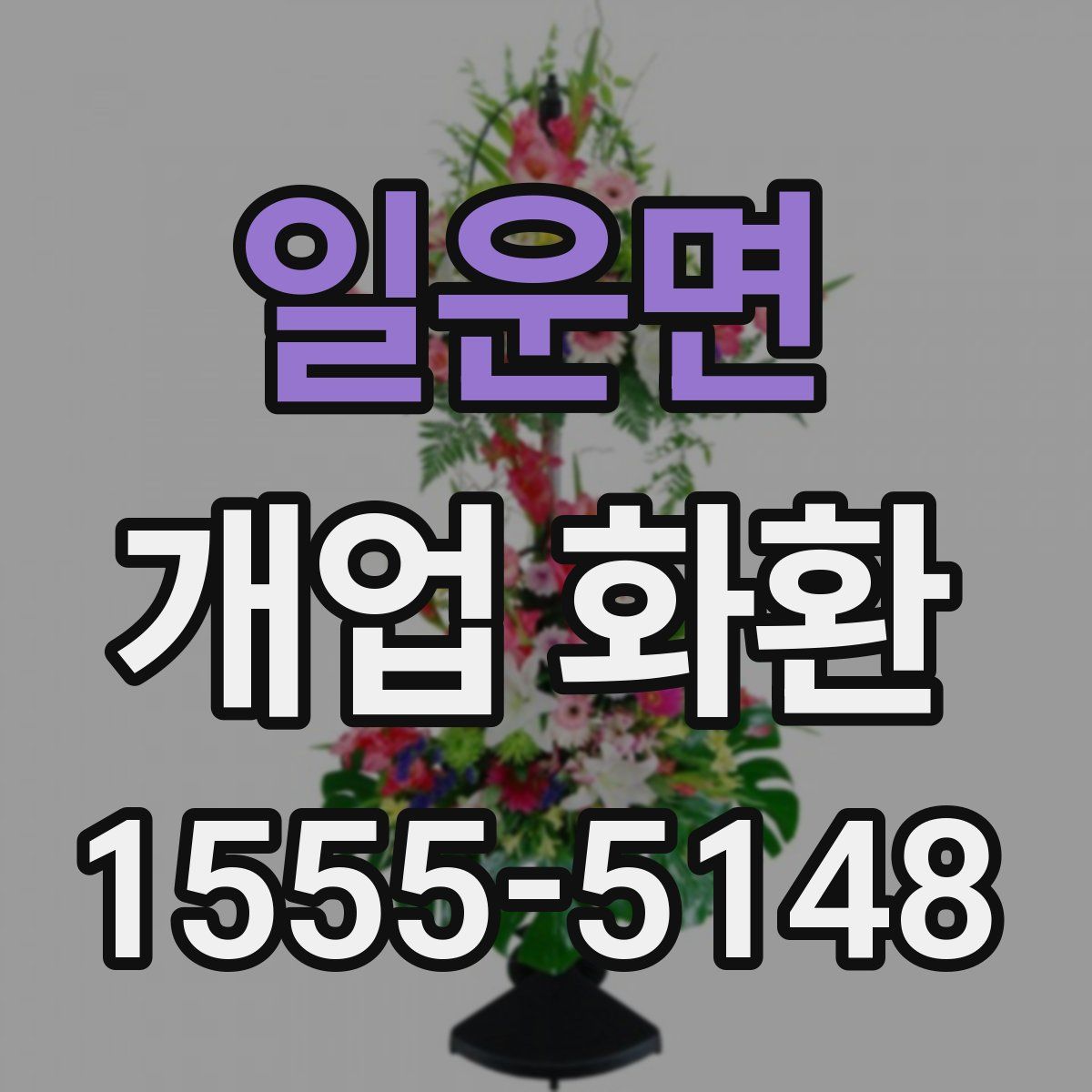 일운면 개업 화환