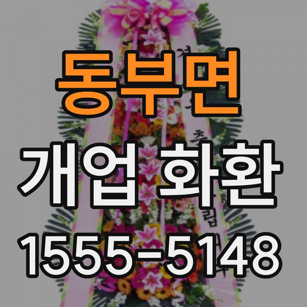 동부면 개업 화환