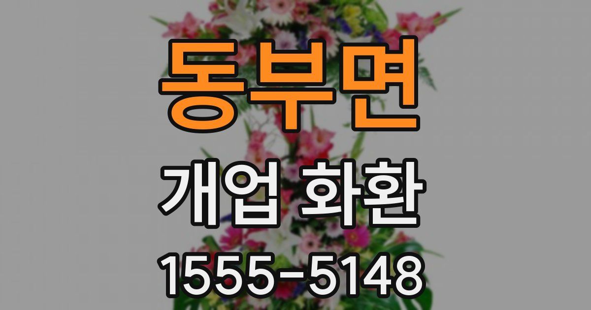 동부면 개업 화환