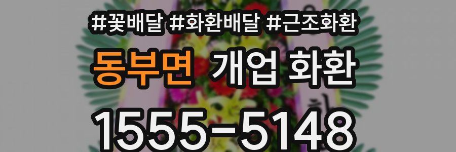 동부면 개업 화환