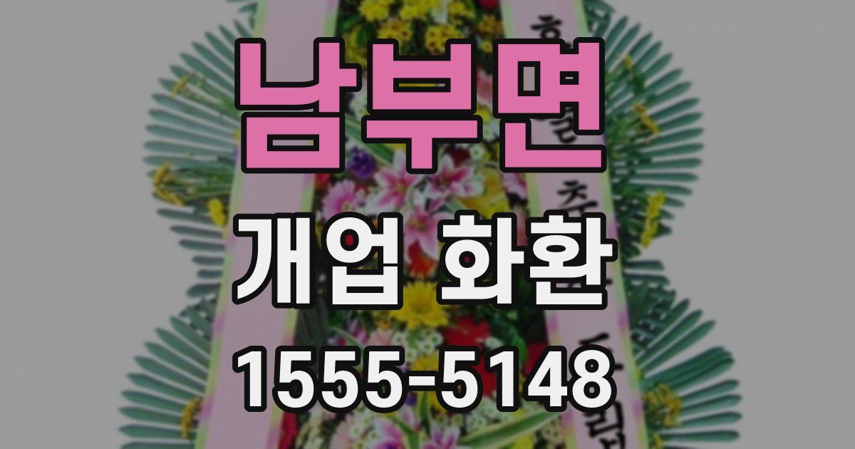 남부면 개업 화환