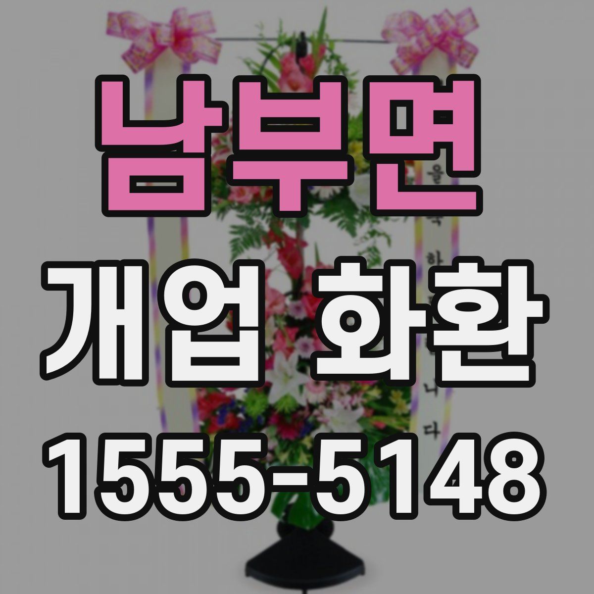 남부면 개업 화환