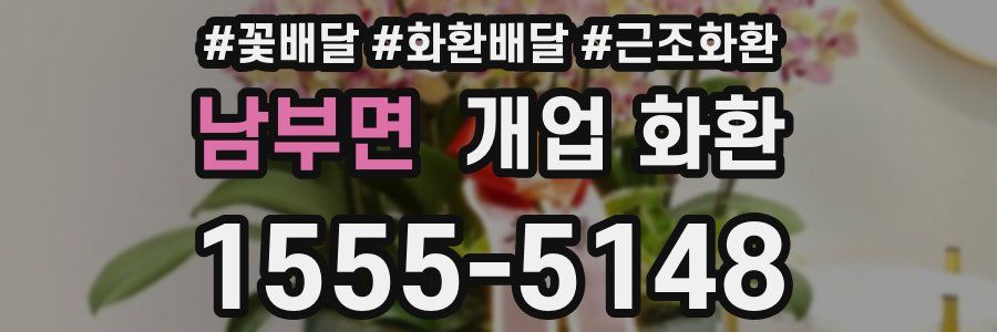 남부면 개업 화환