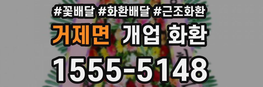 거제면 개업 화환
