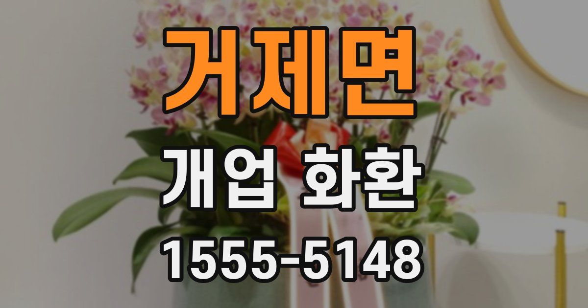 거제면 개업 화환