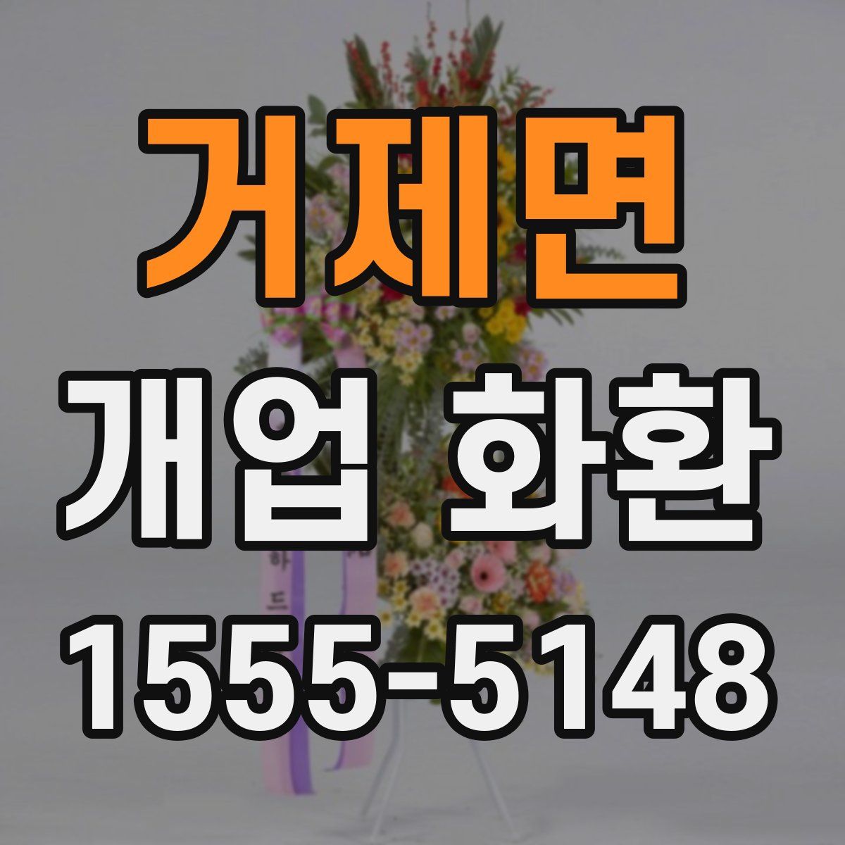 거제면 개업 화환