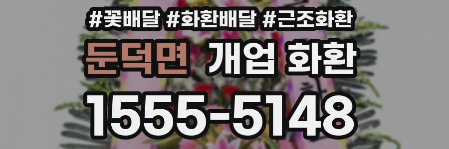 둔덕면 개업 화환