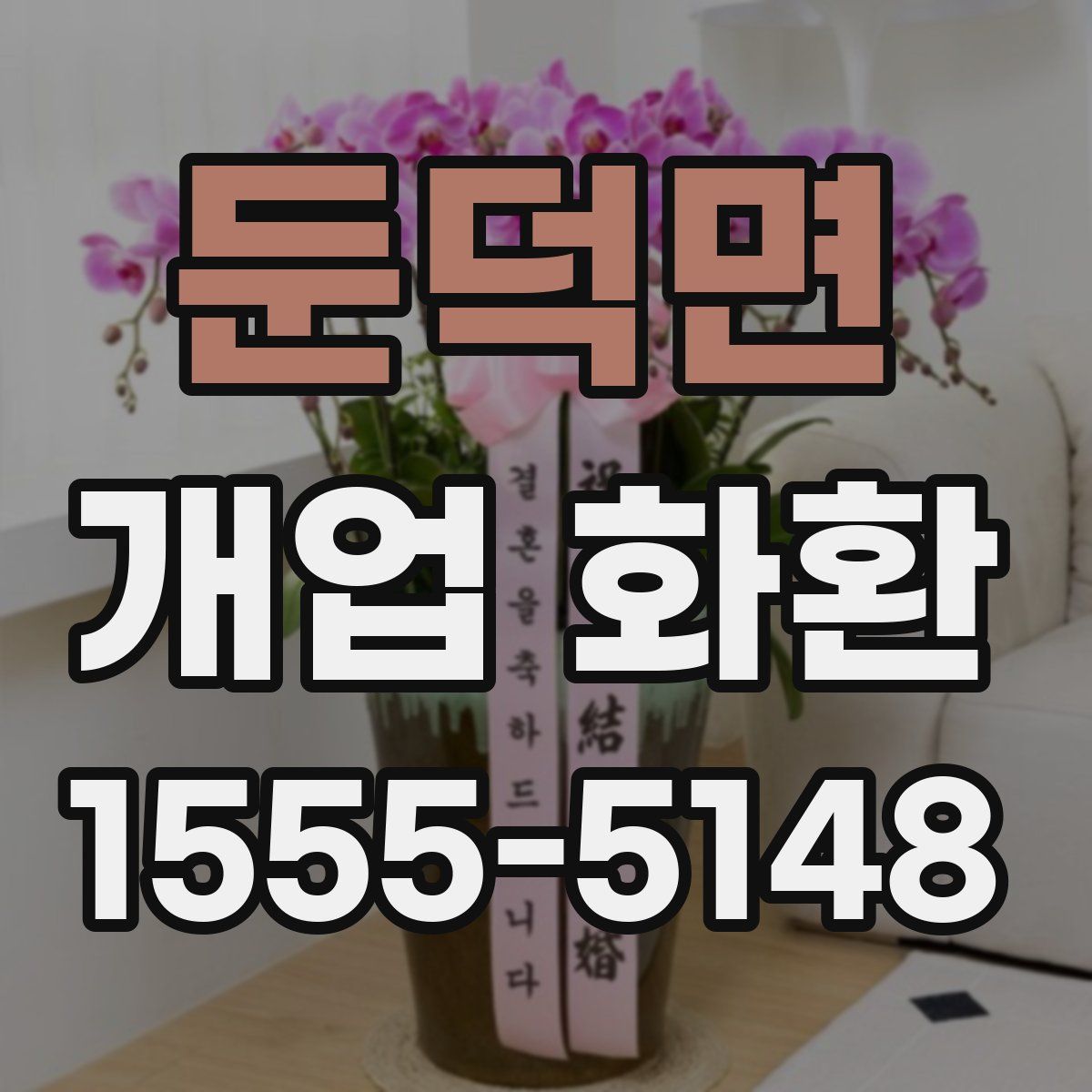 둔덕면 개업 화환