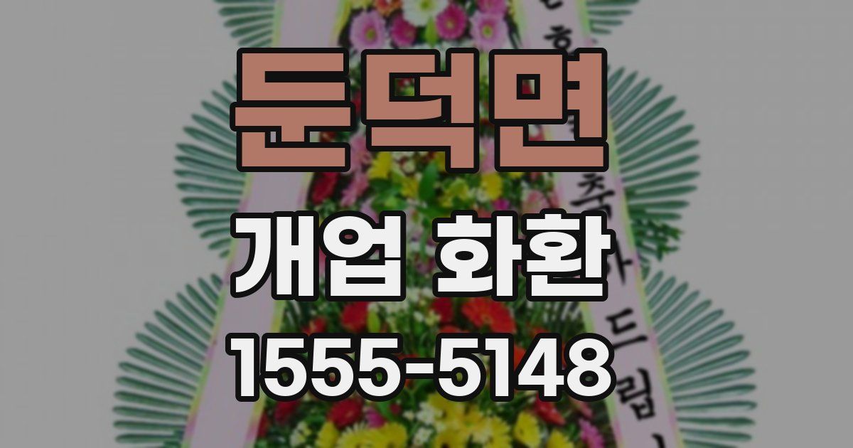 둔덕면 개업 화환