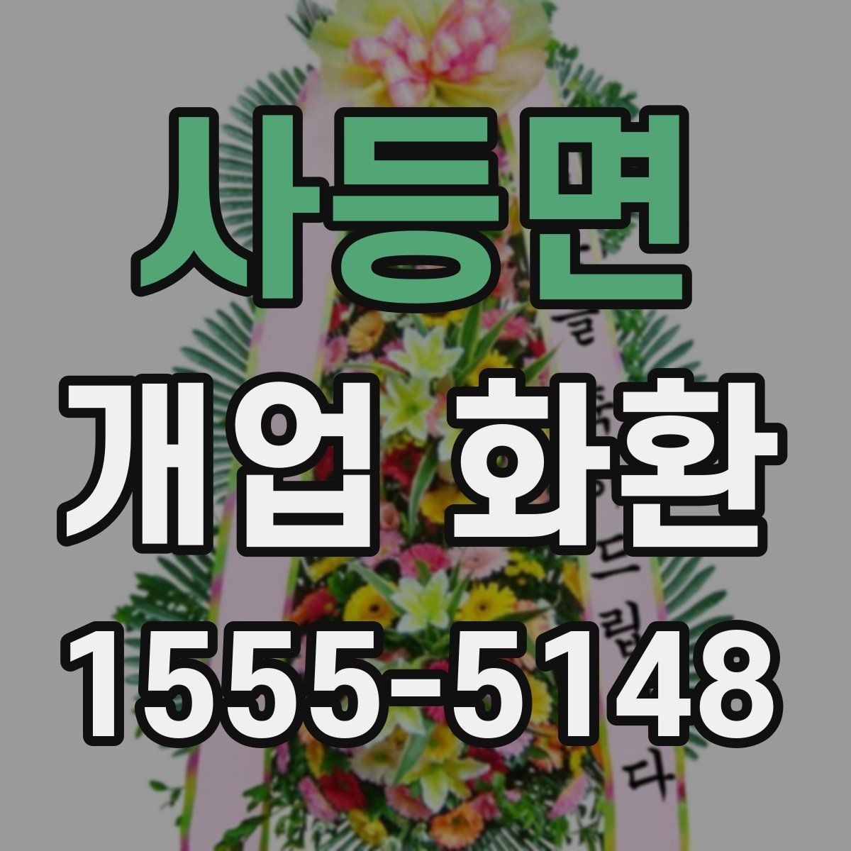 사등면 개업 화환 배송 전 주소와 수령 정보를 점검하는 방법