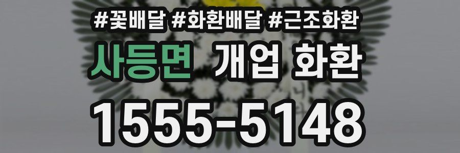 사등면 개업 화환