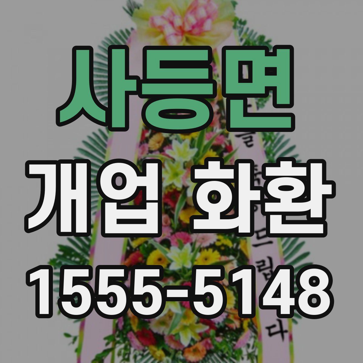 사등면 개업 화환