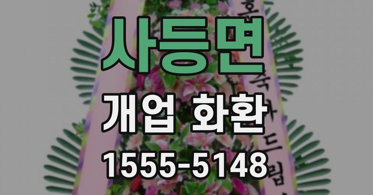 사등면 개업 화환