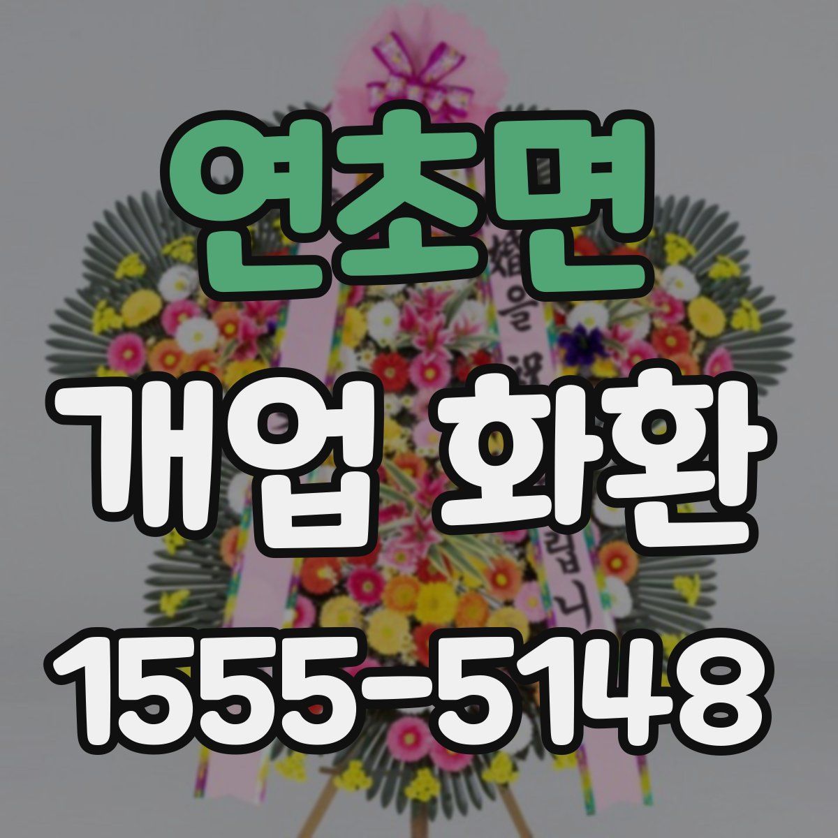 연초면 개업 화환