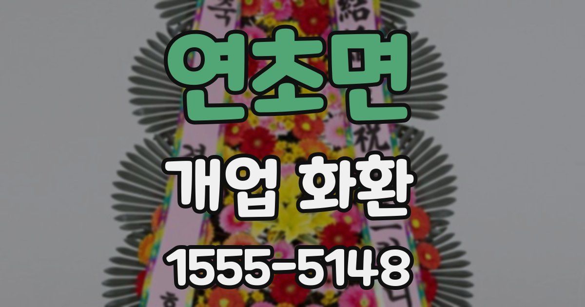 연초면 개업 화환