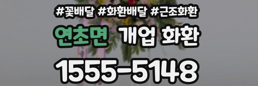 연초면 개업 화환