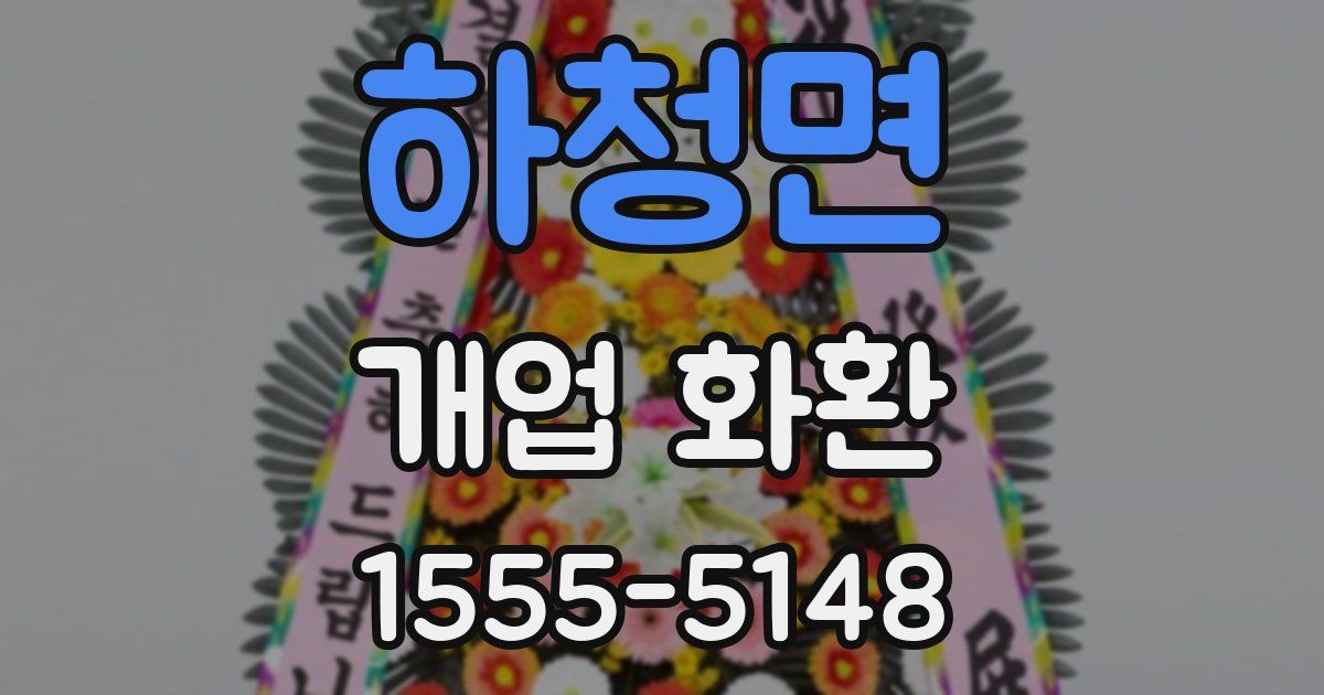 하청면 개업 화환