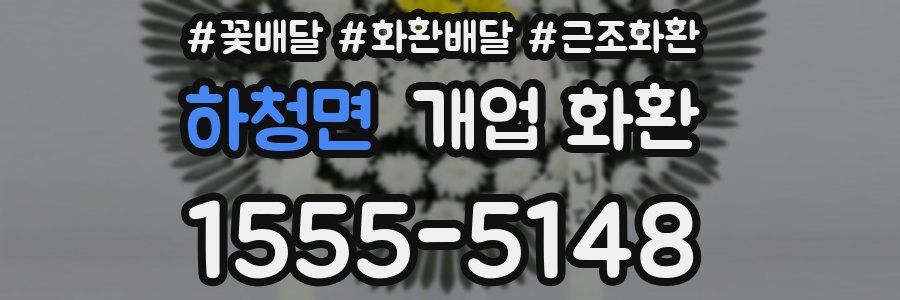 하청면 개업 화환