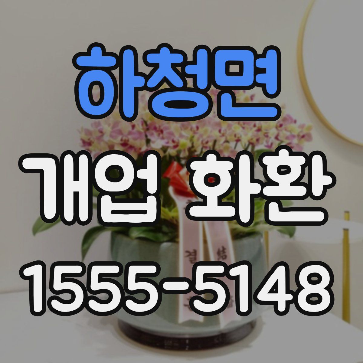 하청면 개업 화환