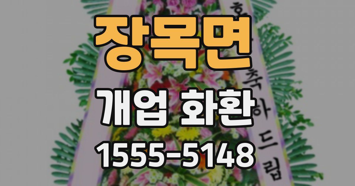 장목면 개업 화환