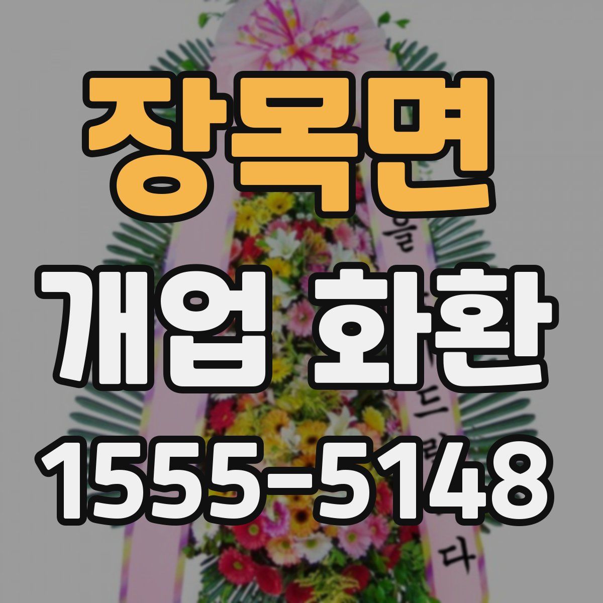 장목면 개업 화환