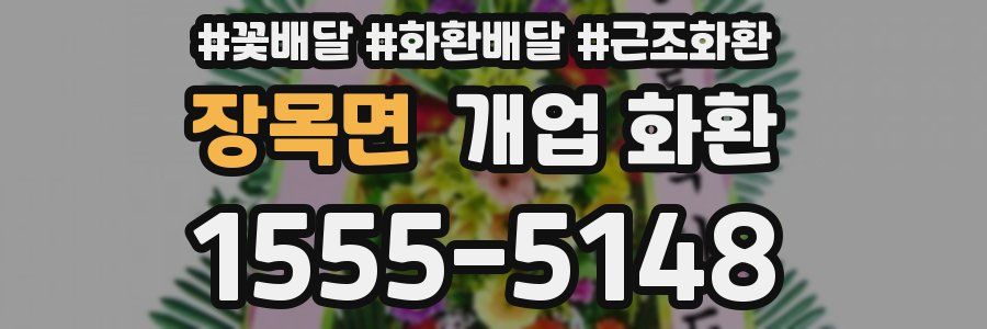 장목면 개업 화환