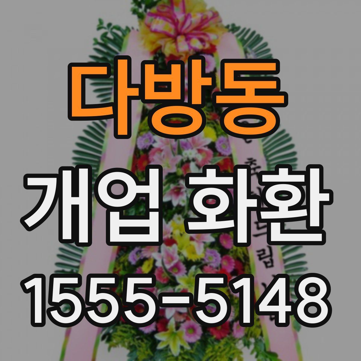 다방동 개업 화환