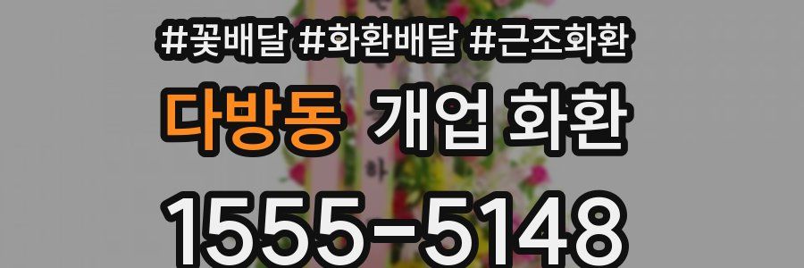 다방동 개업 화환