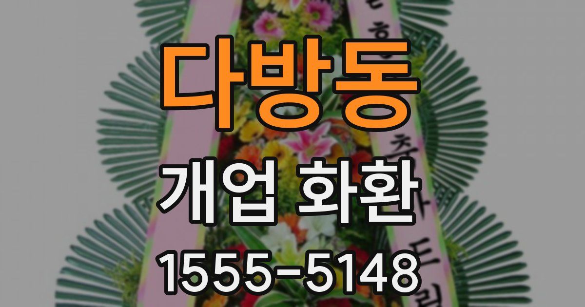 다방동 개업 화환