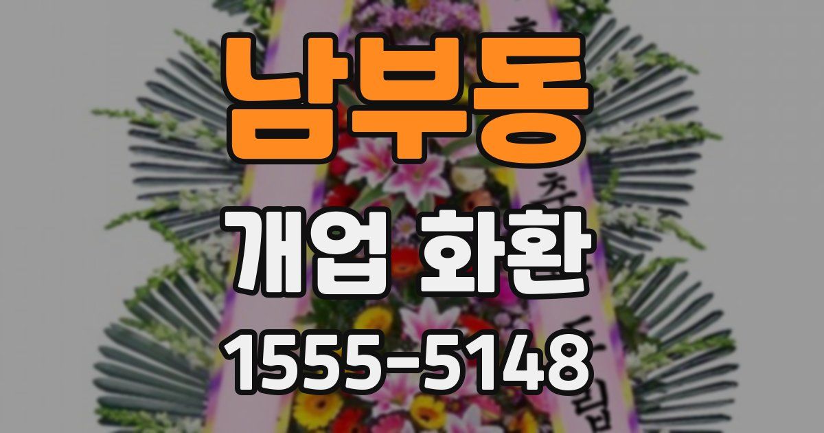 남부동 개업 화환