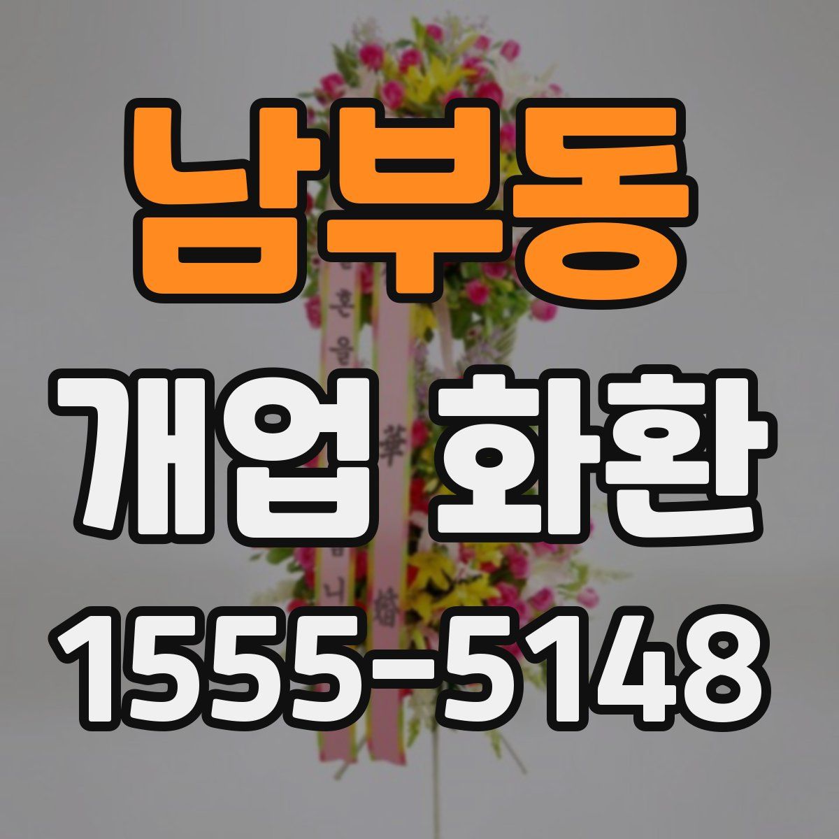 남부동 개업 화환