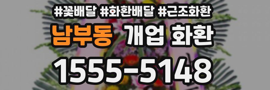 남부동 개업 화환