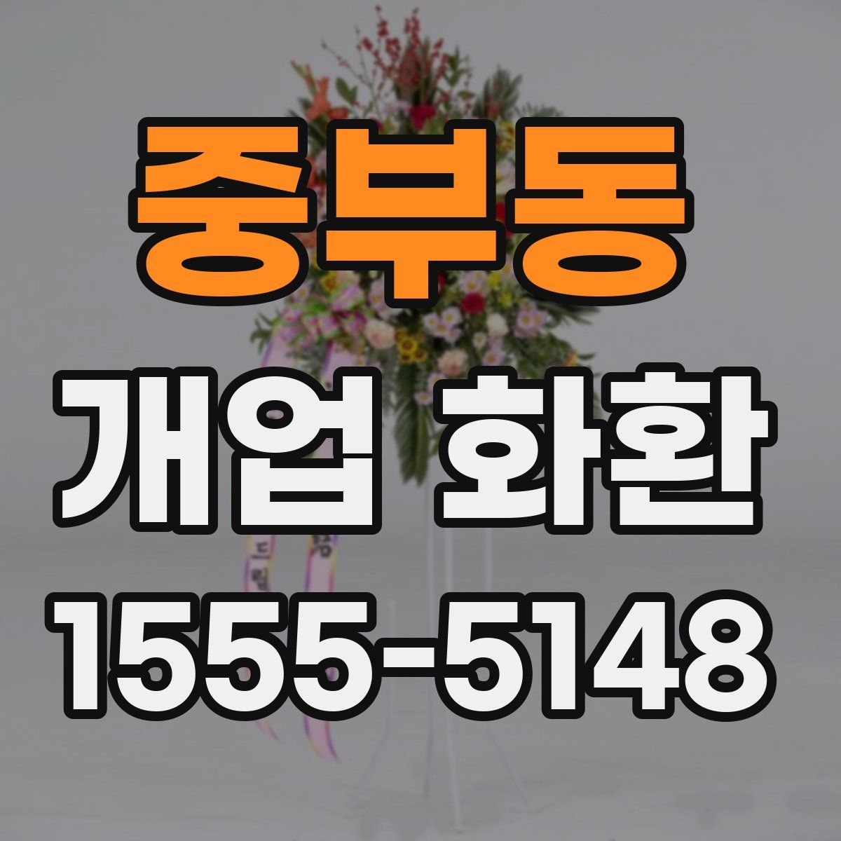 중부동 개업 화환