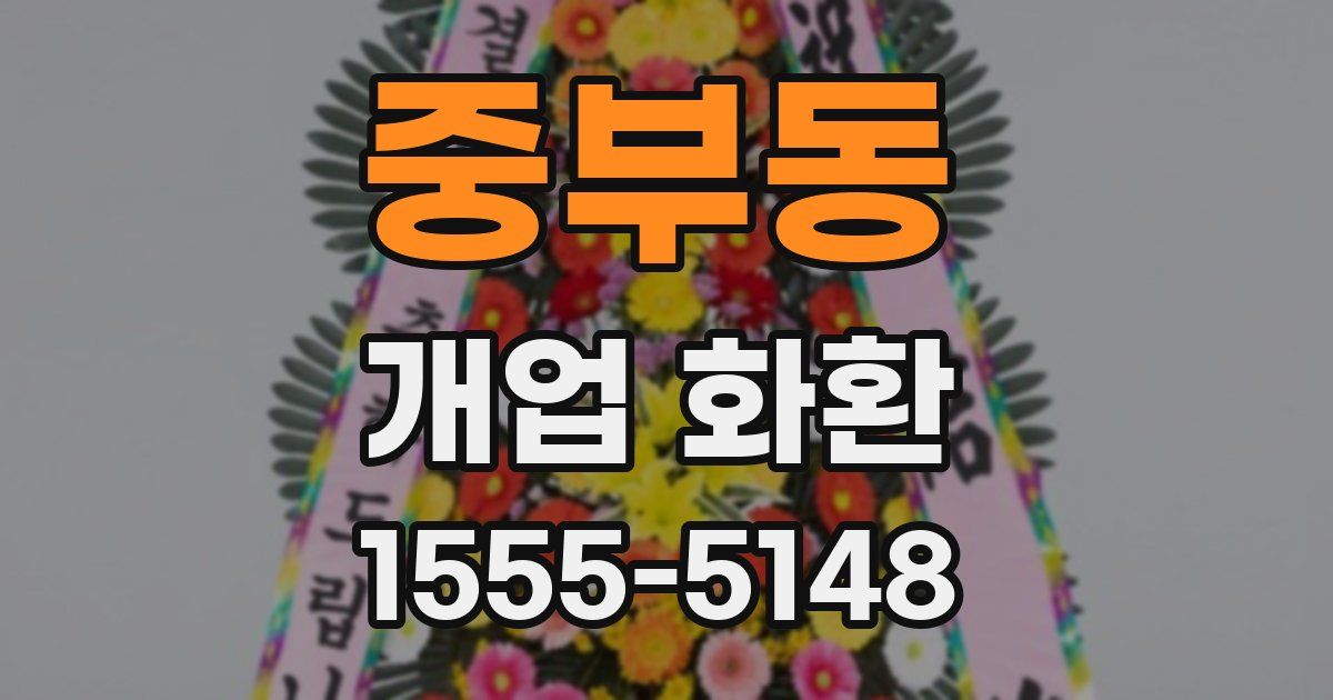 중부동 개업 화환