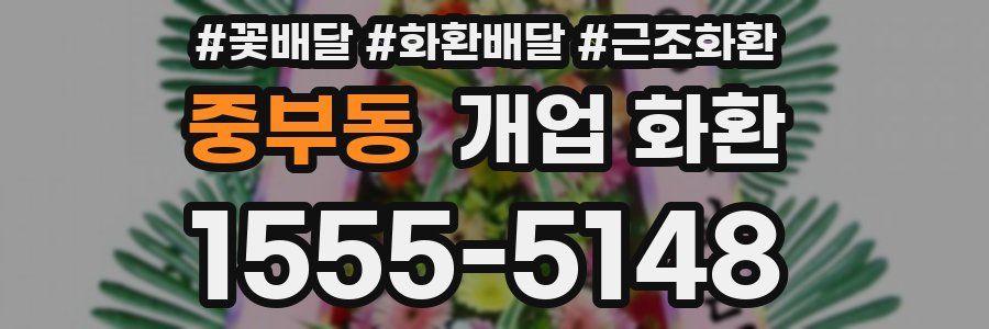 중부동 개업 화환